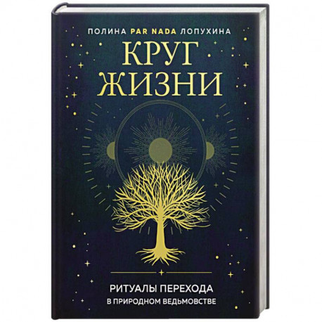 Круг жизни. Ритуалы перехода в природном ведьмовстве
