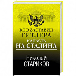 Кто заставил Гитлера напасть на Сталина