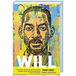 Will. Чему может научить нас простой парень, ставший самым высокооплачиваемым актером Голливуда