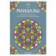 Мандалы. Раскраска-антистресс для творчества и вдохновения