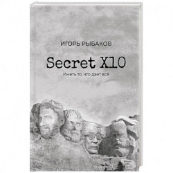 Secret Х10. Иметь то, что даёт всё