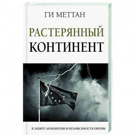 Растерянный континент. В защиту демократии и независимости Европы