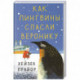 Как пингвины спасли Веронику