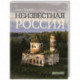 Неизвестная Россия