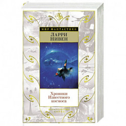 Хроники Известного космоса