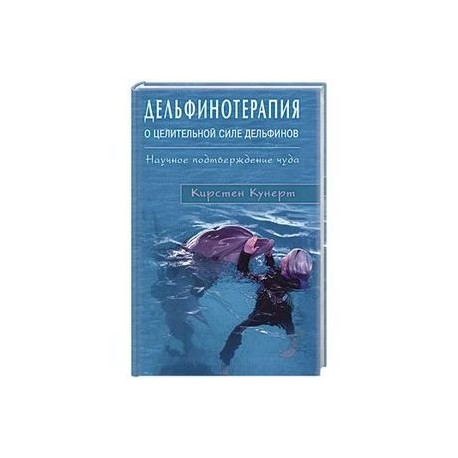 Дельфинотерапия о целебной силе дельфинов