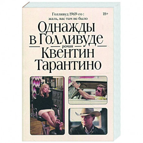 Однажды в Голливуде