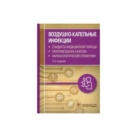 Воздушно-капельные инфекции