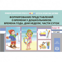 Формирование представлений о времени у дошкольников: времена года, дни недели, части суток