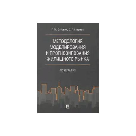Методология моделирования и прогнозирования жилищного рынка. Монография