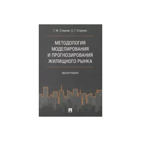 Методология моделирования и прогнозирования жилищного рынка. Монография