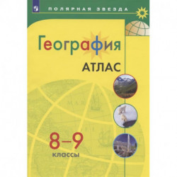 География. 8-9 классы. Атлас