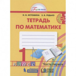 Математика. 1 класс. Тетрадь. В 2-х частях. Часть 1. ФГОС