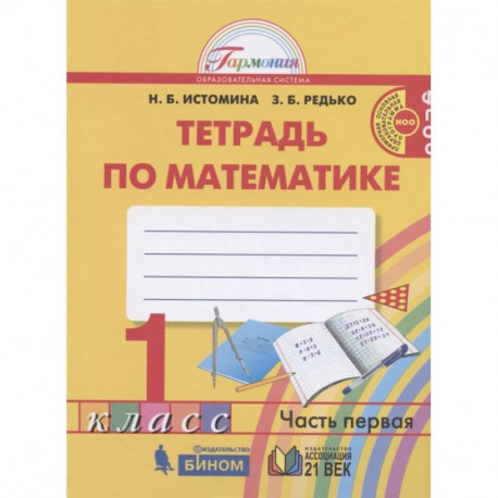 Математика. 1 класс. Тетрадь. В 2-х частях. Часть 1. ФГОС