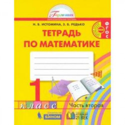 Математика. 1 класс. Тетрадь. В 2-х частях. Часть 2. ФГОС