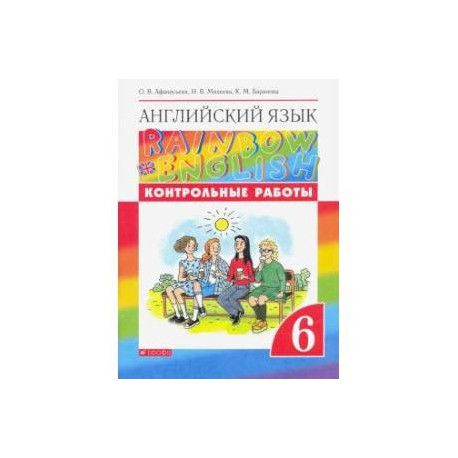 Английский язык. 6 класс. Rainbow English. Контрольные работы