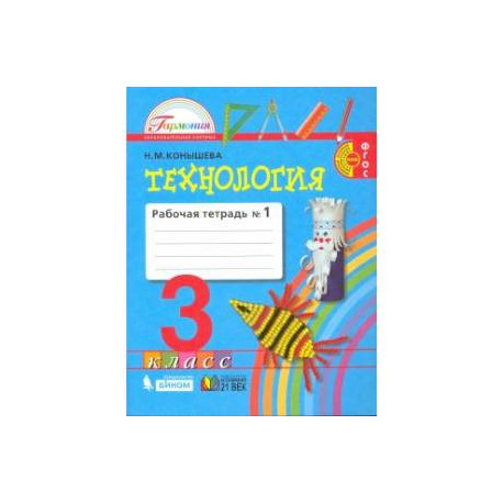 Технология. 3 класс. Рабочая тетрадь к учебнику. В 2-х частях. Часть 1. ФГОС