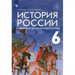 История России с древнейших времен до начала XVI века. 6 класс. Учебник