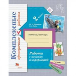 Работа с текстом и информацией. 2 класс. Комплексные проверочные работы