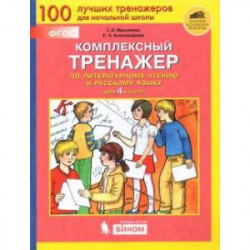 Комплексный тренажер по литературному чтению и русскому языку. 4 класс. ФГОС