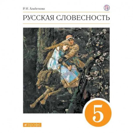 Русская словесность. 5 класс. Учебное пособие