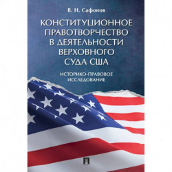 Конституционное правотворчество в деятельности Верховного суда США. Историко-правовое исследование