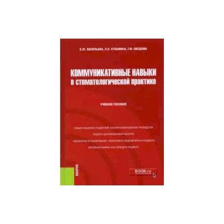 Коммуникативные навыки в стоматологической практике. Учебное пособие