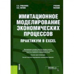 Имитационное моделирование экономических процессов. Практикум в Excel. Учебное пособие