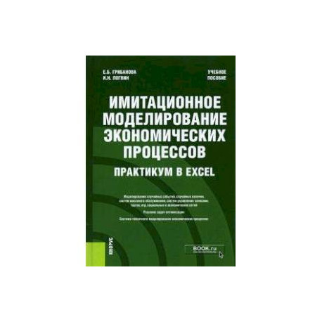 Имитационное моделирование экономических процессов. Практикум в Excel. Учебное пособие