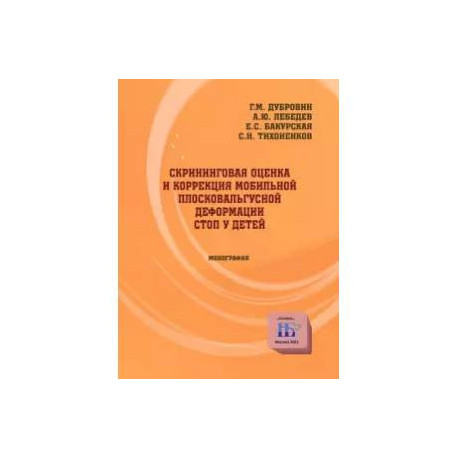 Скрининговая оценка и коррекция мобильной плосковальгусной деформации стоп у детей. Монография