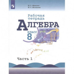 Алгебра. 8 класс. Рабочая тетрадь. В 2-х частях. Часть 1. ФГОС