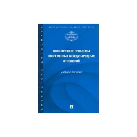 Политические проблемы современных международных отношений. Учебное пособие