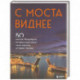 С моста виднее. 50 мостов Петербурга, которые расскажут свою версию истории города