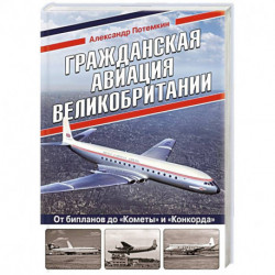 Гражданская авиация Великобритании: От бипланов до «Кометы» и «Конкорда»