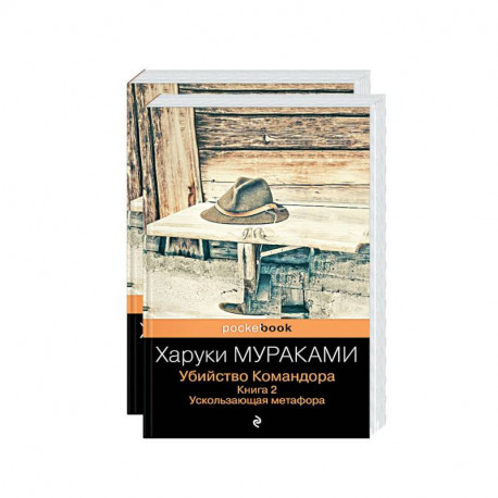 Убийство Командора (комплект из 2 книг: Книга 1. Возникновение замысла и Книга 2. Ускользающая метафора)