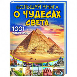 Большая книга о Чудесах Света. 1001 фотография