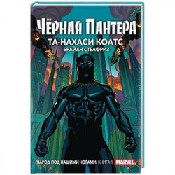 Чёрная Пантера. Народ под нашими ногами. Книга 1