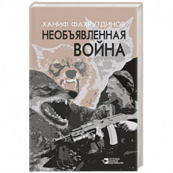 Необъявленная война