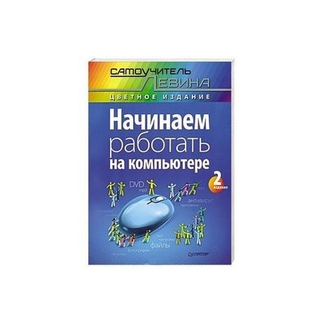 Начинаем работать на компьютере. Cамоучитель Левина в цвете