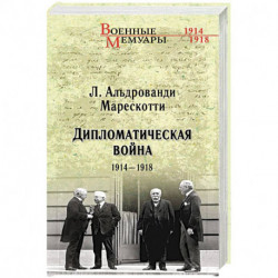 Дипломатическая война. 1914-1918