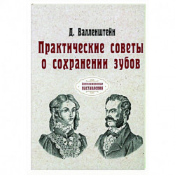 Практические советы о сохранении зубов (репринт)