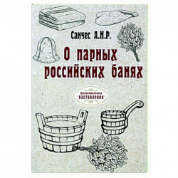 О парных российских банях (репринт)