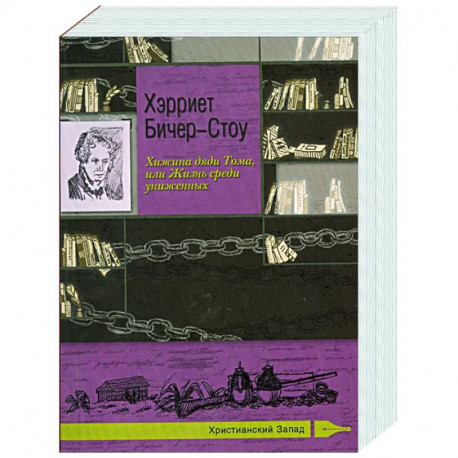 Хижина дяди Тома, или Жизнь среди униженных. Хэрриет Бичер-Стоу