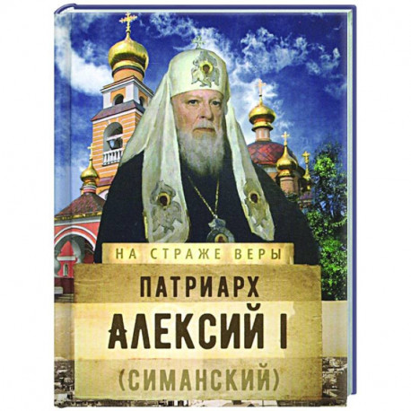 Патриарх Алексий I (Симанский)