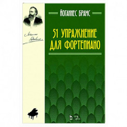 51 упражнение для фортепиано.Ноты