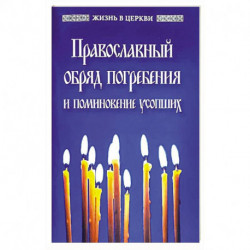 Православный обряд погребения и поминовение усопших.