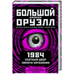 1984. Скотный двор. Памяти Каталонии. Коллекционное иллюстрированное издание