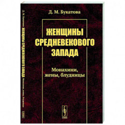 Женщины средневекового Запада: Монахини, жены, блудницы