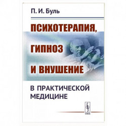 Психотерапия, гипноз и внушение в практической медицине