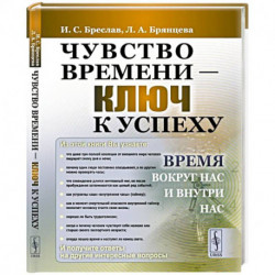 Чувство времени - ключ к успеху. Время вокруг нас и внутри нас